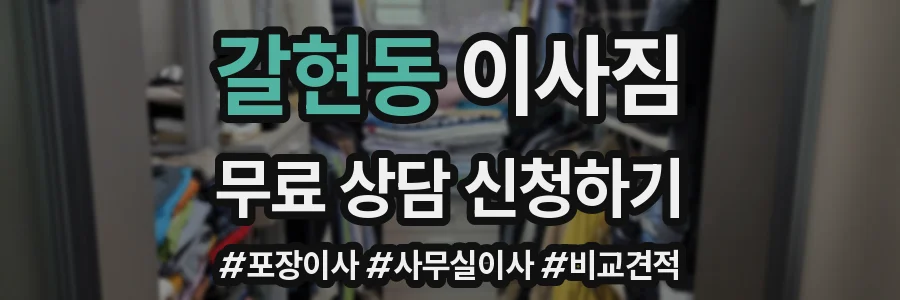 갈현동 이사짐
