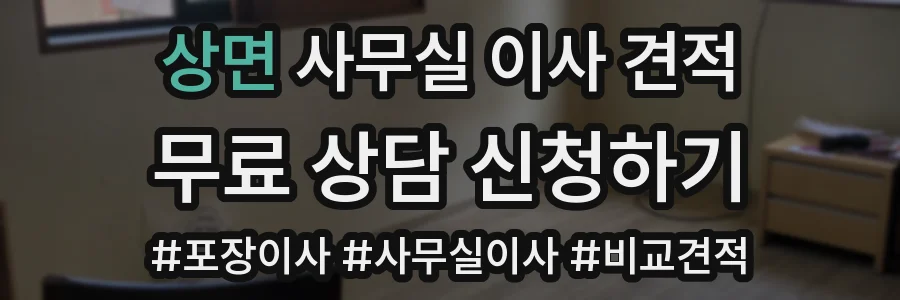 상면 사무실 이사 견적