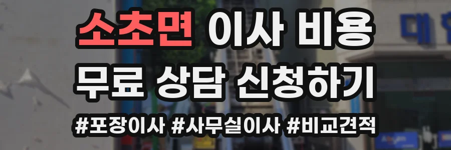 소초면 이사 비용