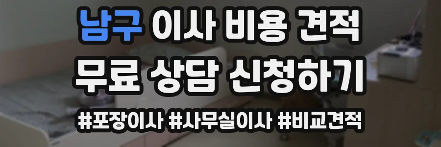남구 이사 비용 견적