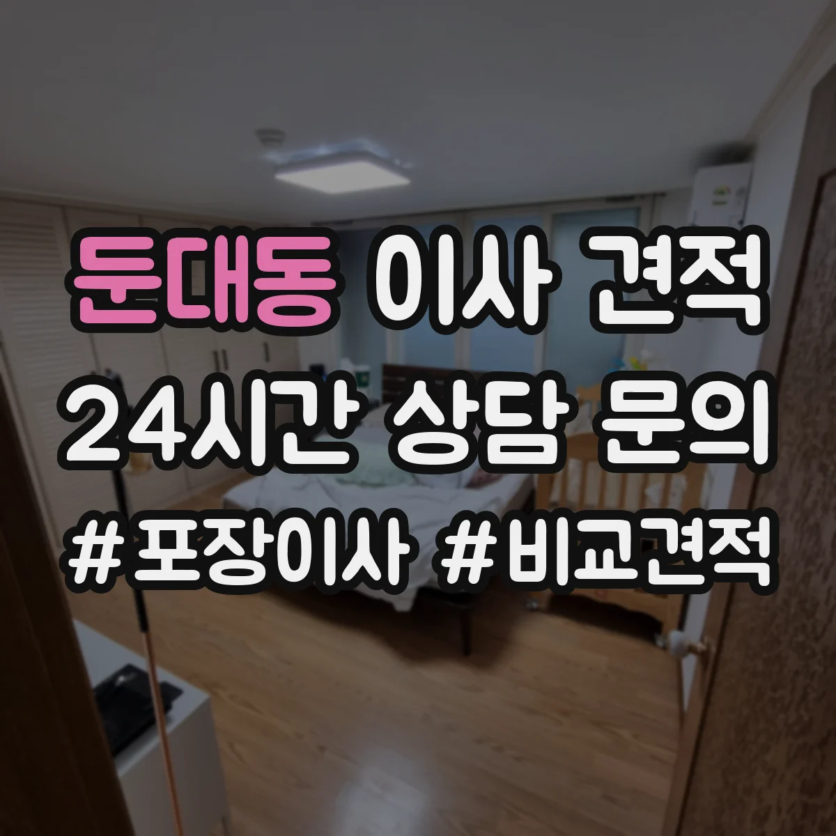 둔대동 이사 견적