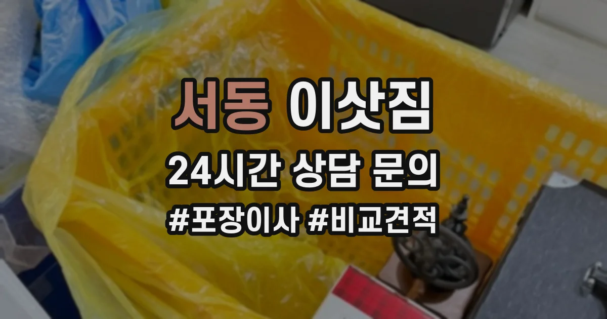 서동 이삿짐