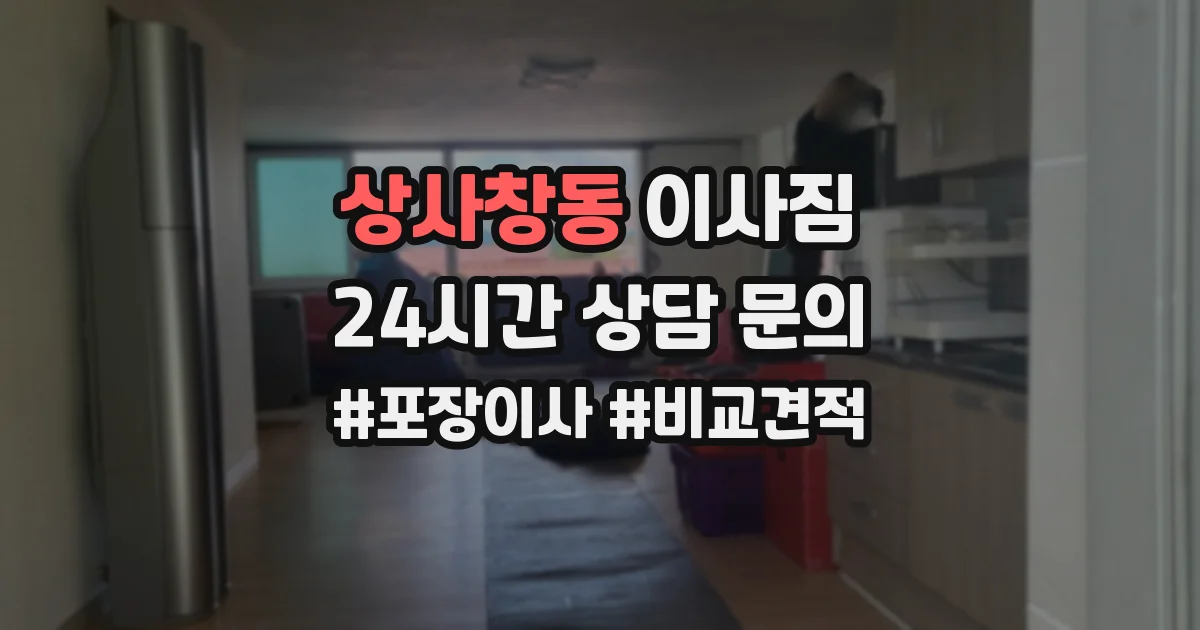 상사창동 이사짐