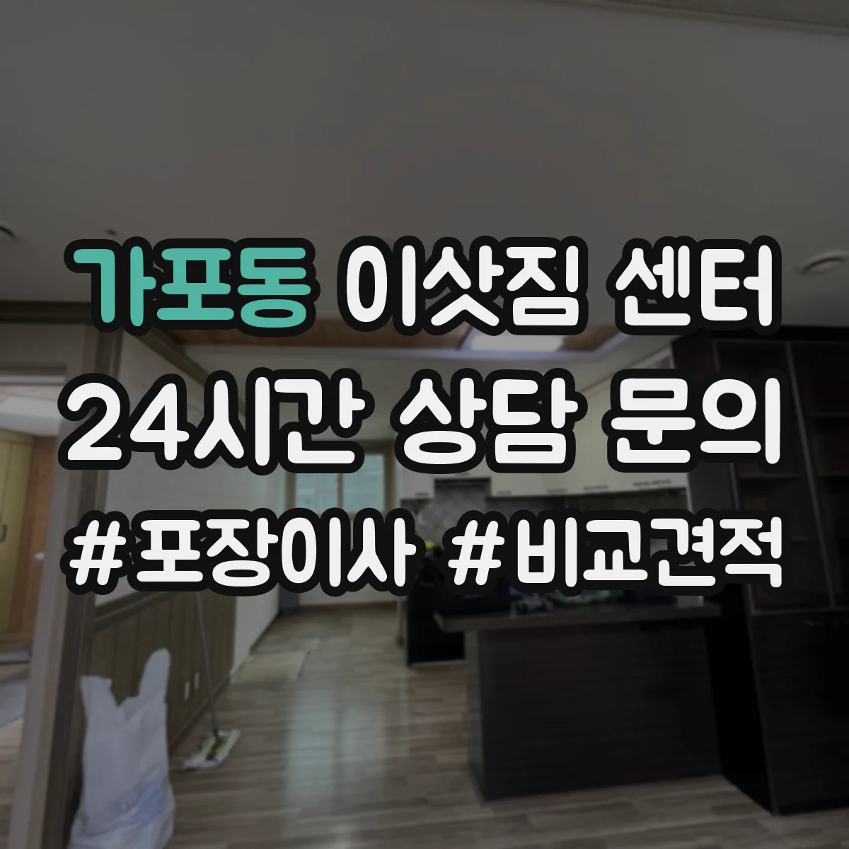 가포동 이삿짐 센터