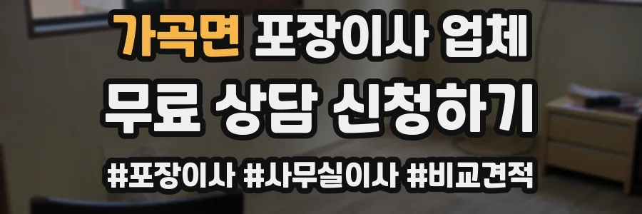 가곡면 포장이사 업체