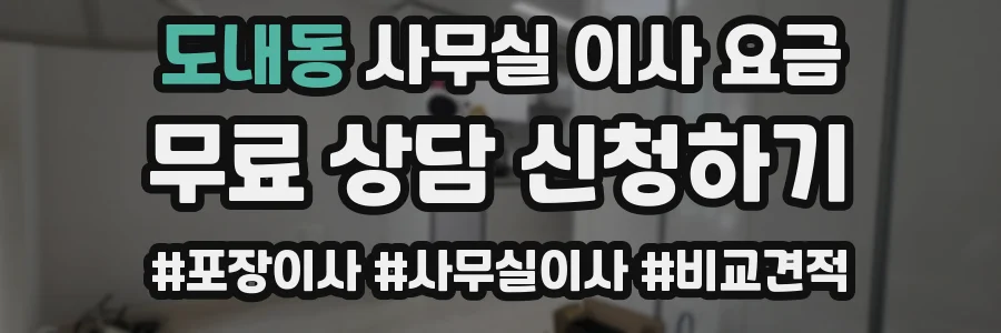 도내동 사무실 이사 요금