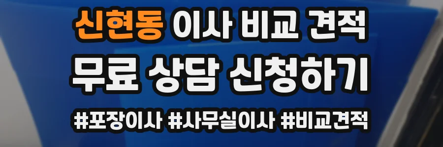 신현동 이사 비교 견적