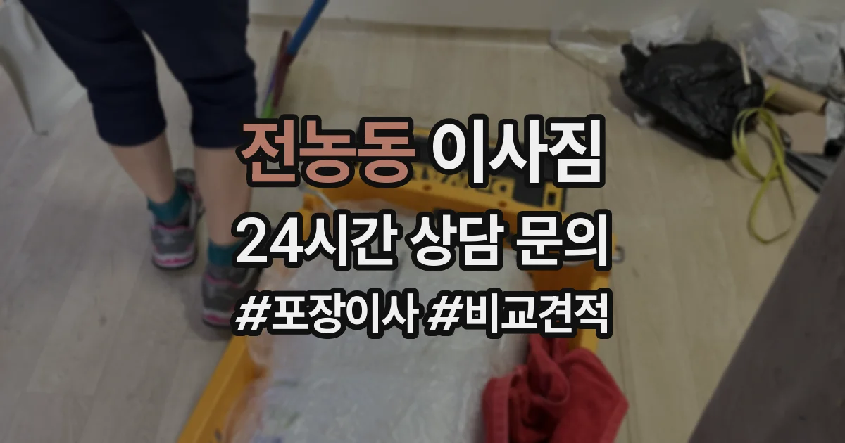 전농동 이사짐