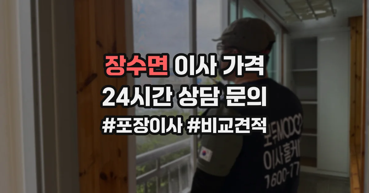 장수면 이사 가격