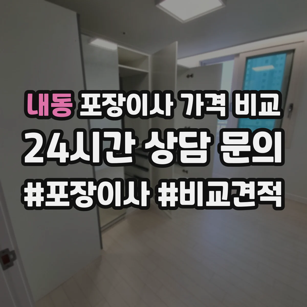 내동 포장이사 가격 비교