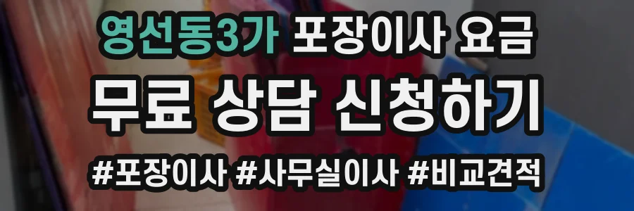 영선동3가 포장이사 요금