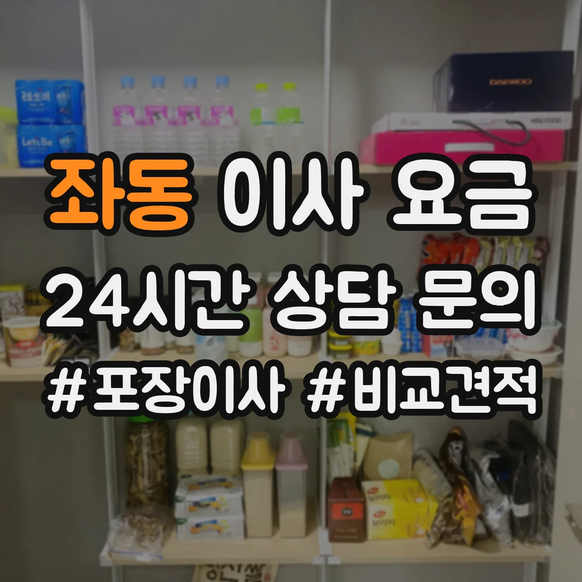 좌동 이사 요금