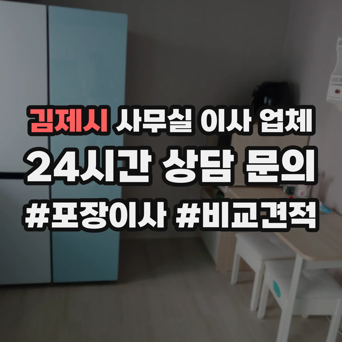 김제시 사무실 이사 업체