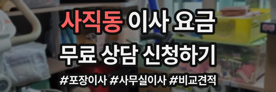 사직동 이사 요금