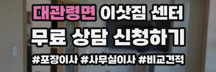 대관령면 이삿짐 센터