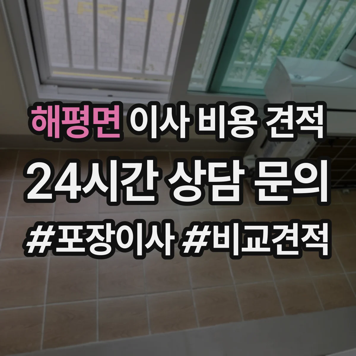 해평면 이사 비용 견적