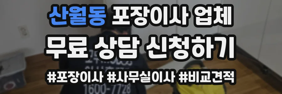 산월동 포장이사 업체