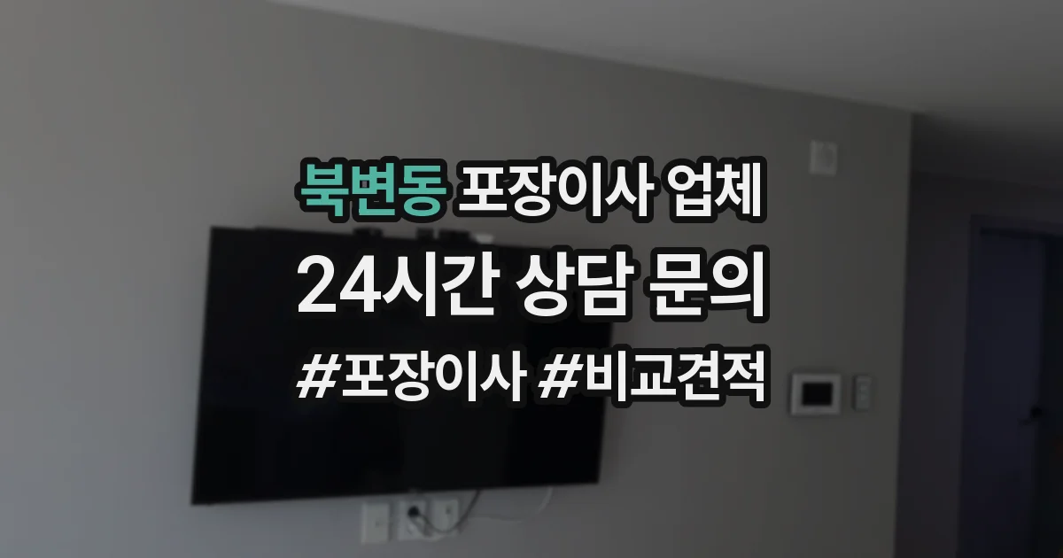 북변동 포장이사 업체