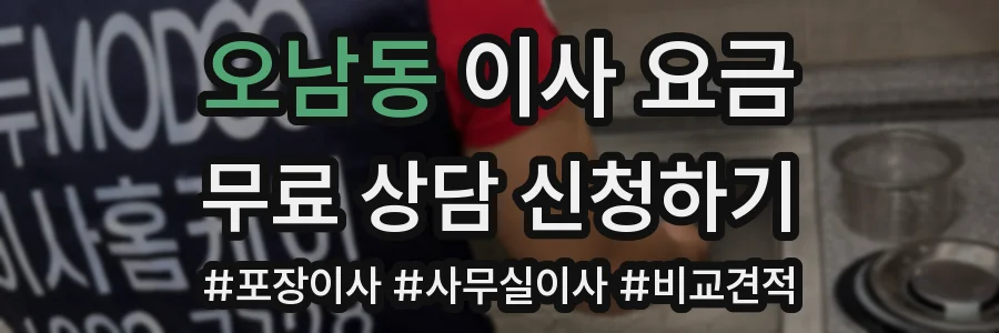 오남동 이사 요금