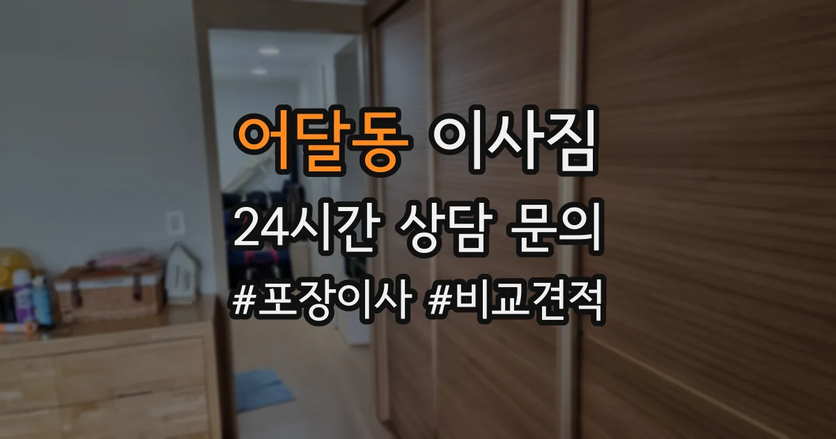 어달동 이사짐