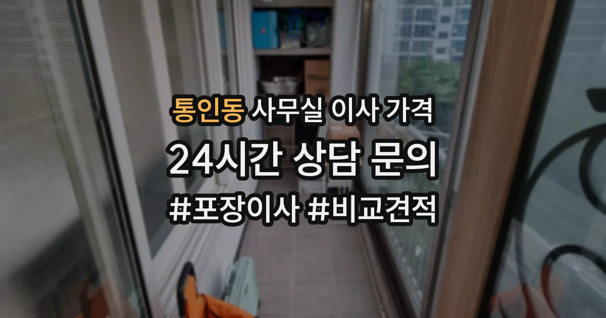 통인동 사무실 이사 가격