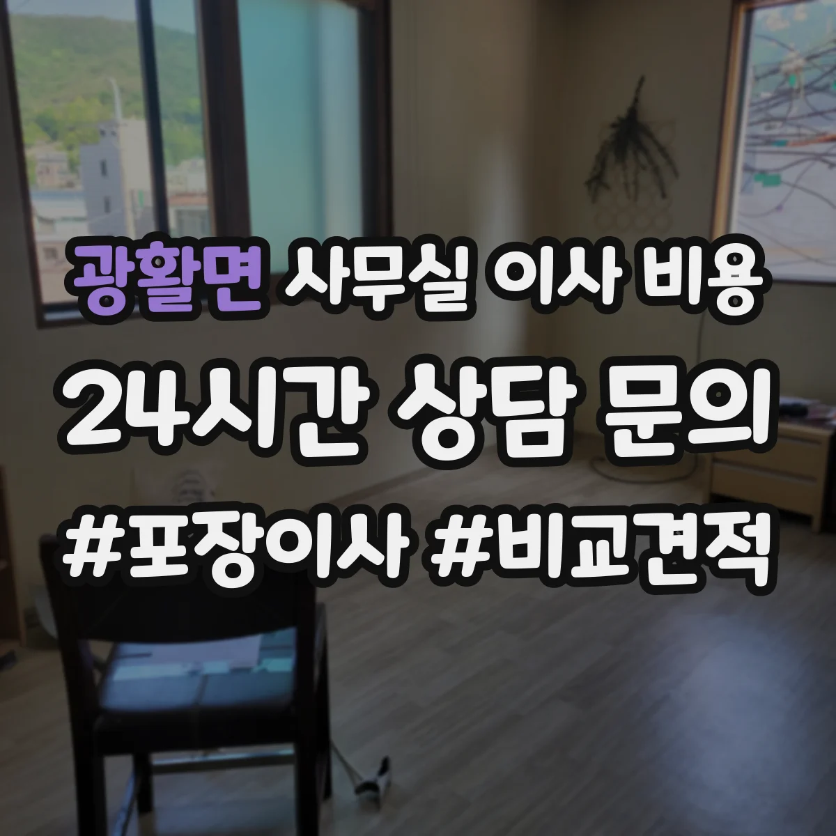 광활면 사무실 이사 비용