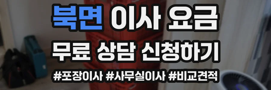 북면 이사 요금