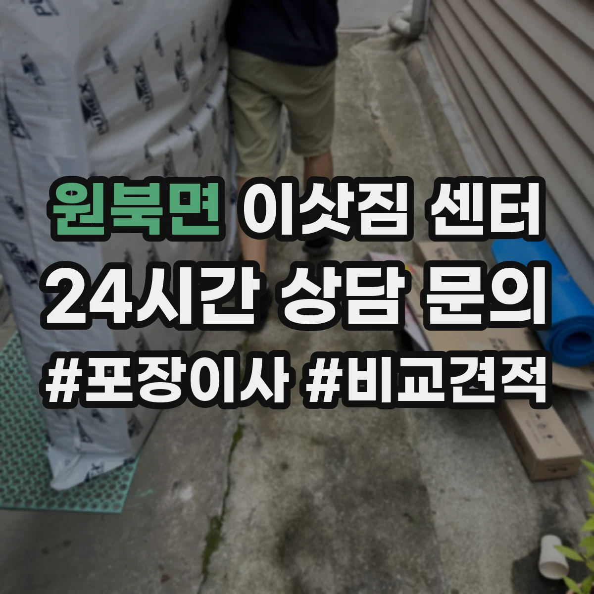 원북면 이삿짐 센터