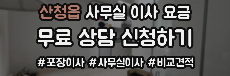 산청읍 사무실 이사 요금