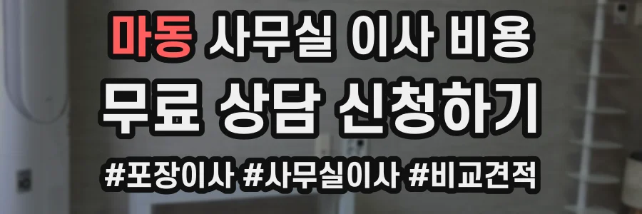 마동 사무실 이사 비용