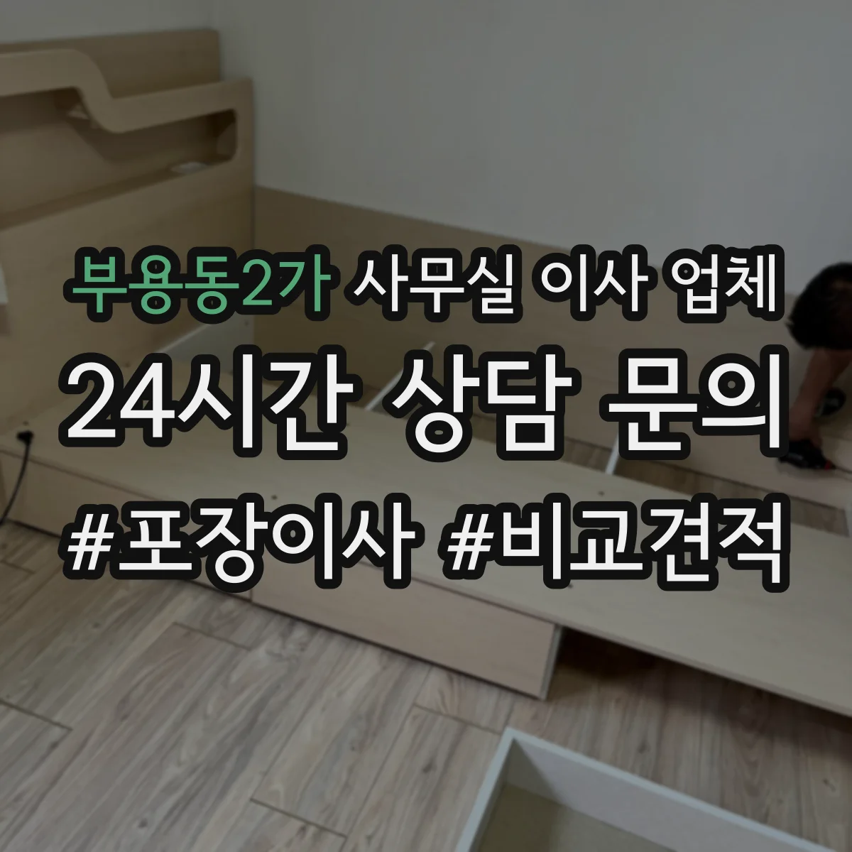 부용동2가 사무실 이사 업체
