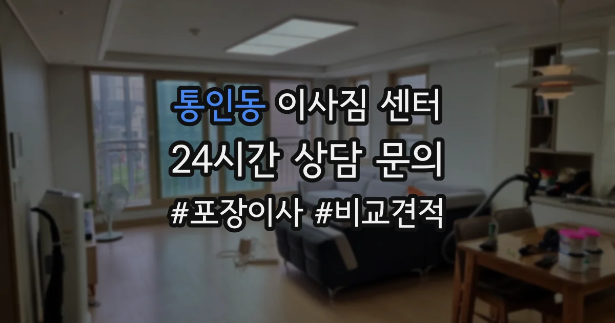 통인동 이사짐 센터