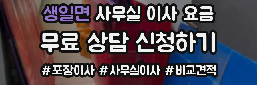 생일면 사무실 이사 요금