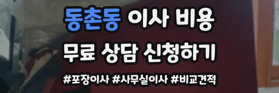 동촌동 이사 비용