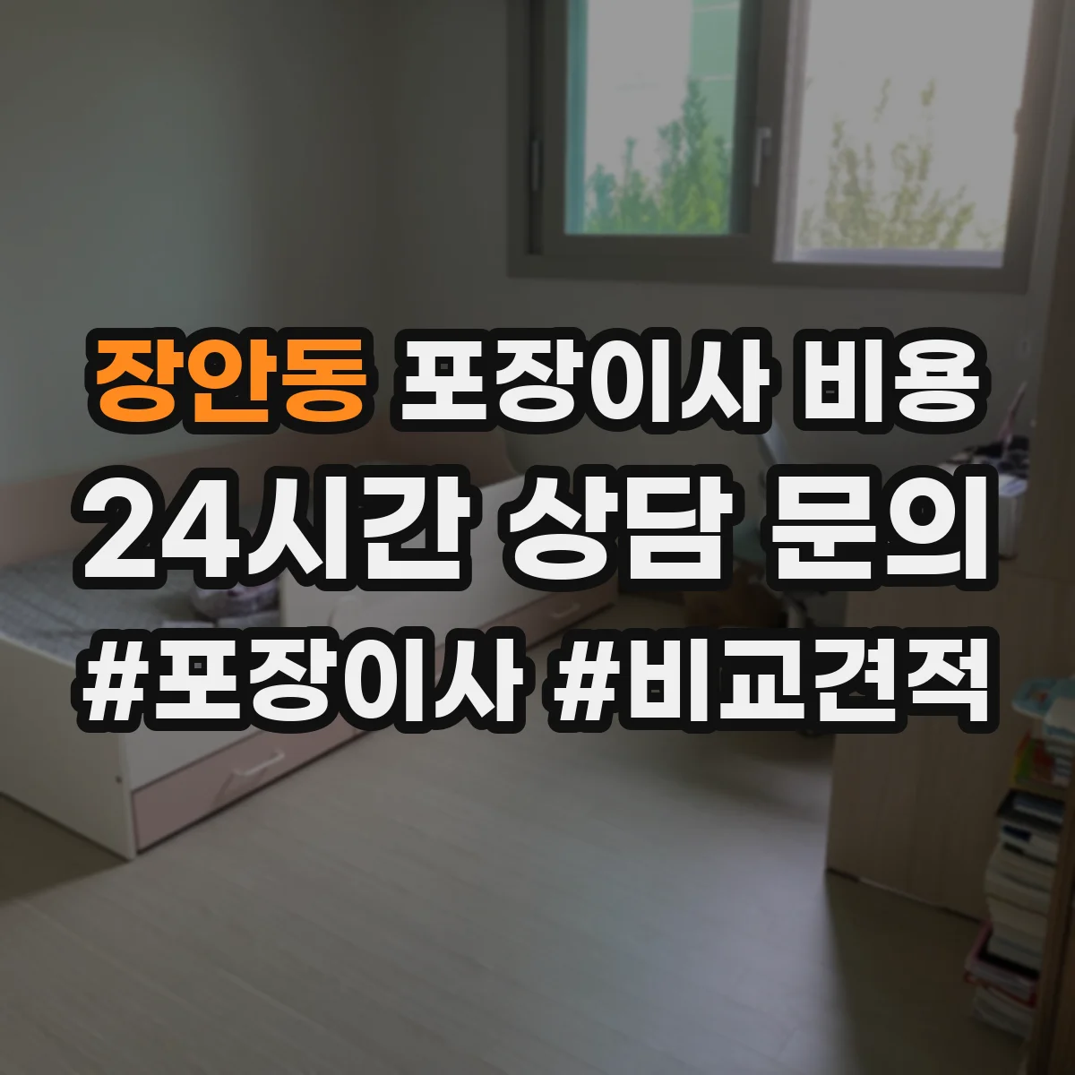 장안동 포장이사 비용