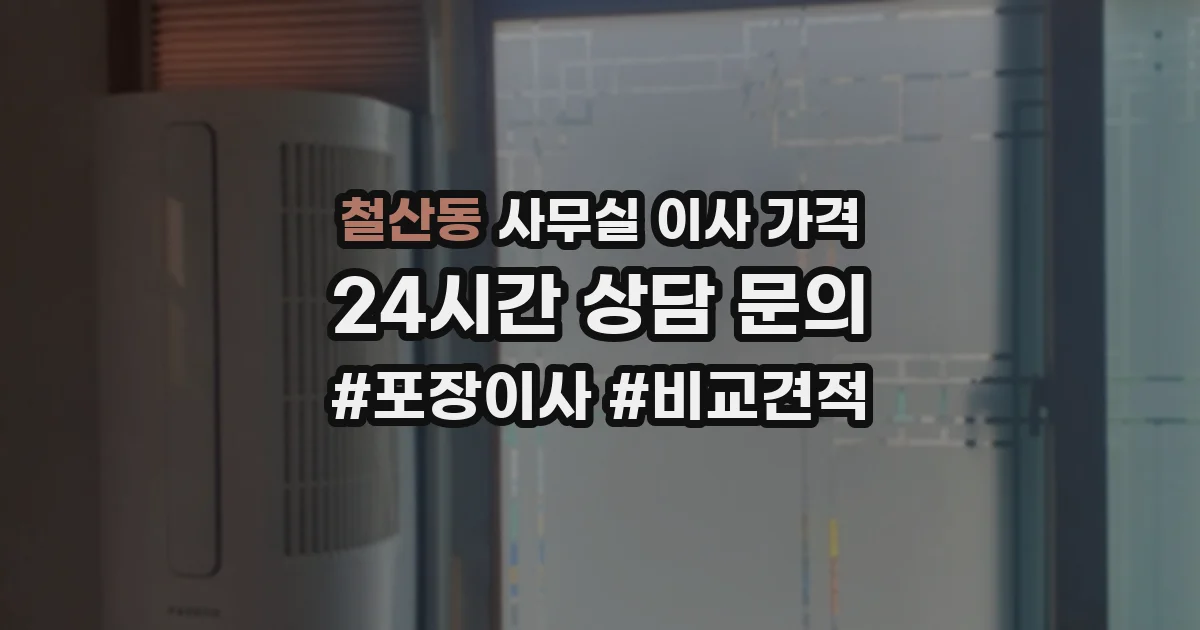 철산동 사무실 이사 가격