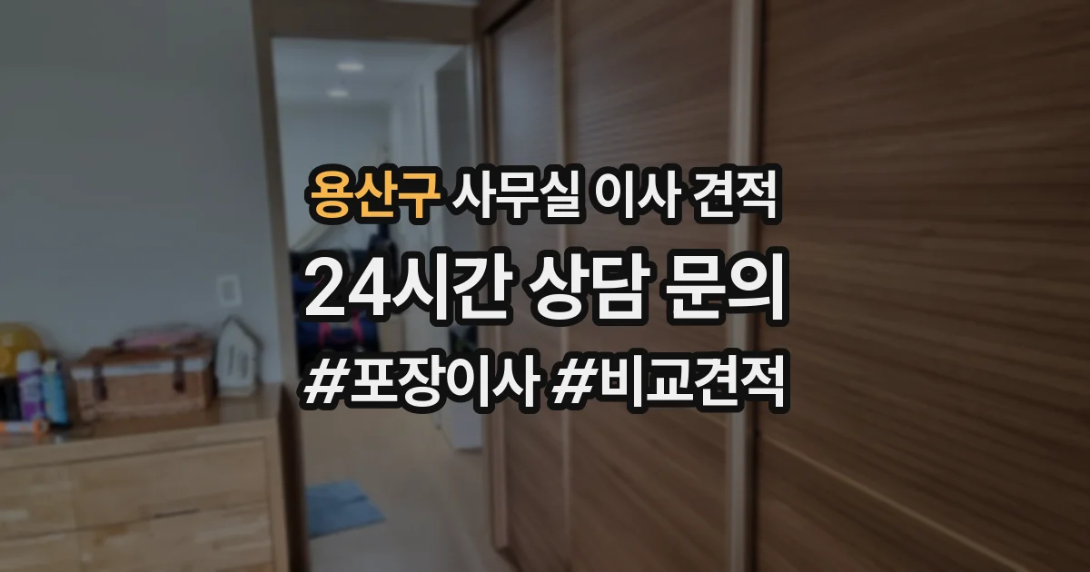 용산구 사무실 이사 견적