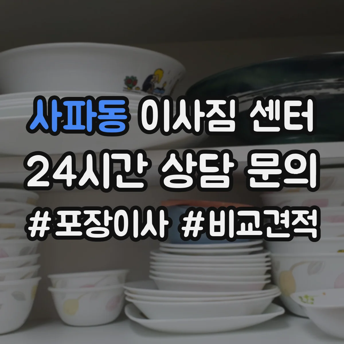 사파동 이사짐 센터