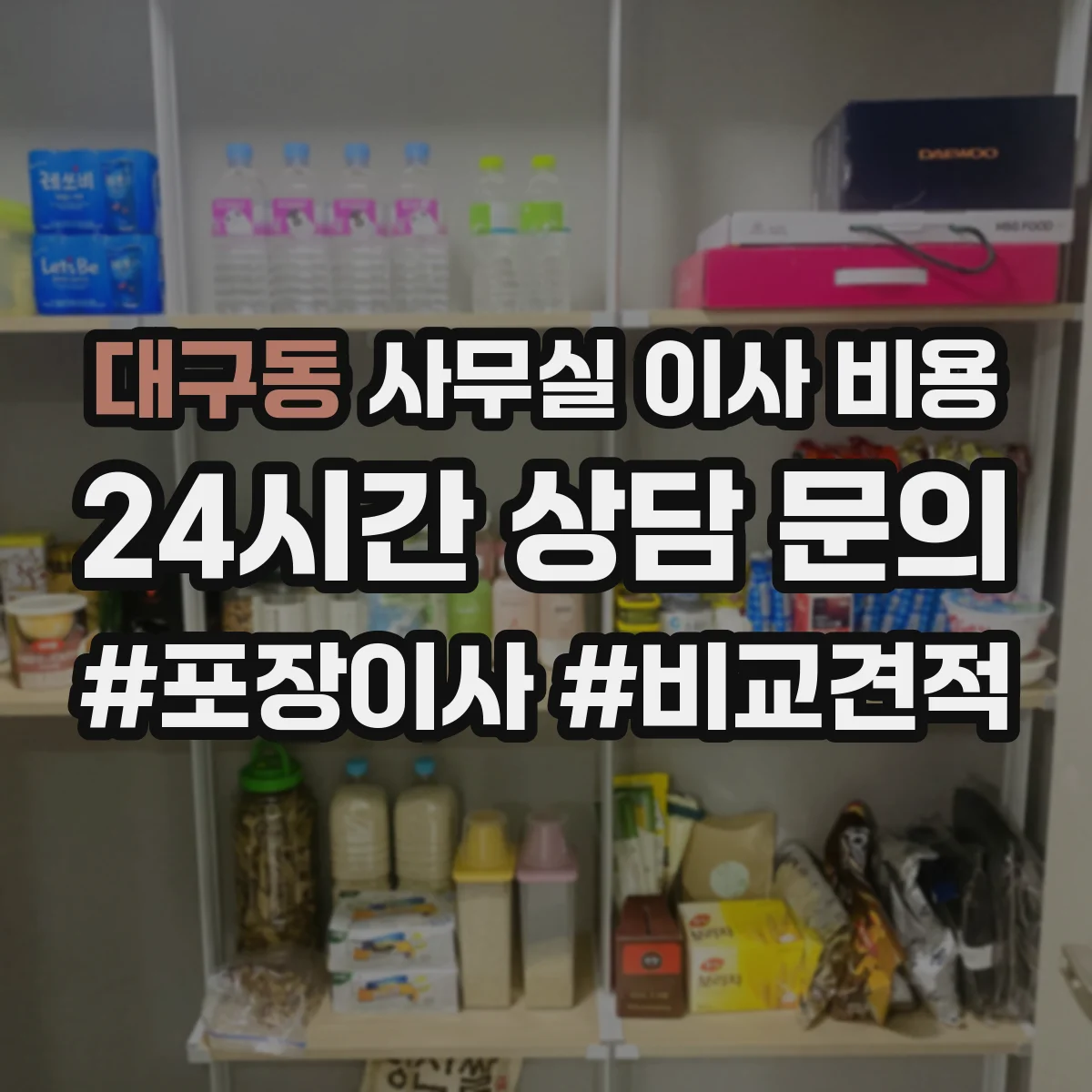 대구동 사무실 이사 비용