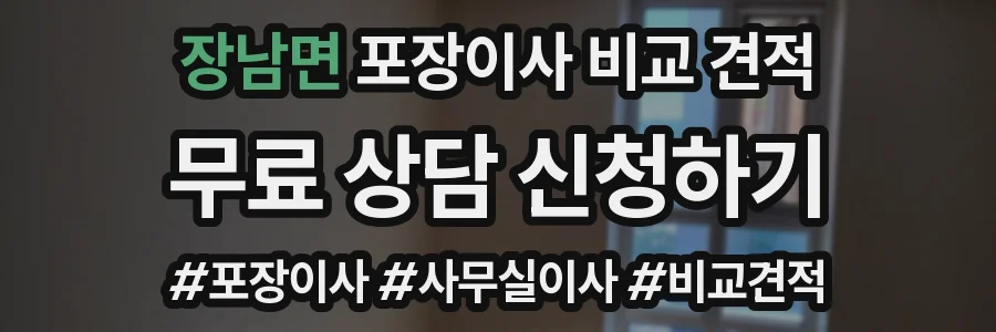 장남면 포장이사 비교 견적