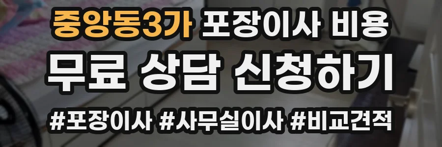 중앙동3가 포장이사 비용