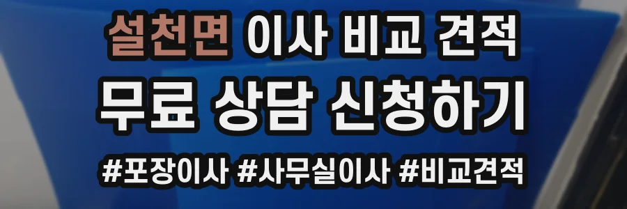 설천면 이사 비교 견적