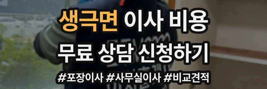 생극면 이사 비용