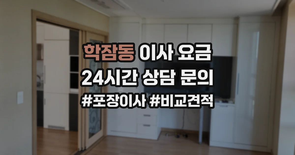 학잠동 이사 요금