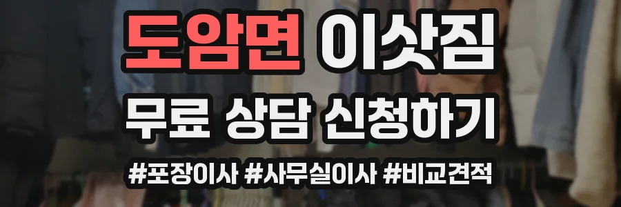 도암면 이삿짐