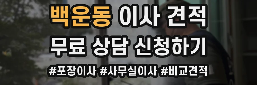 백운동 이사 견적