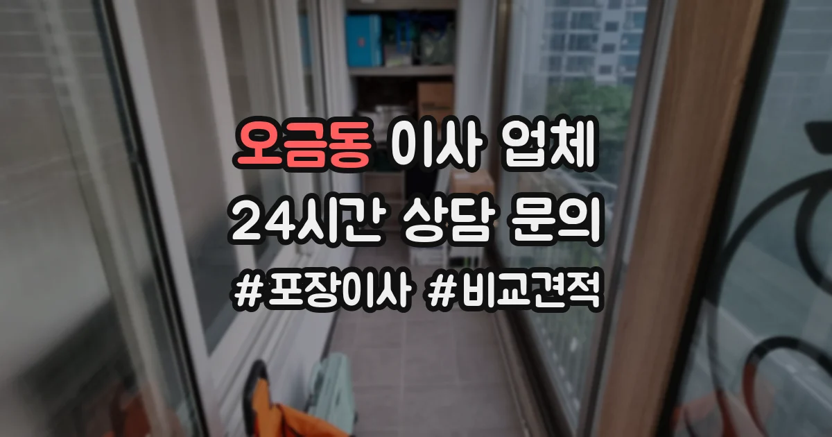 오금동 이사 업체