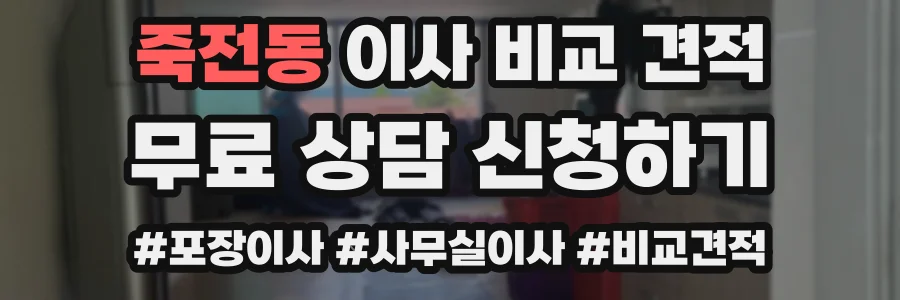 죽전동 이사 비교 견적
