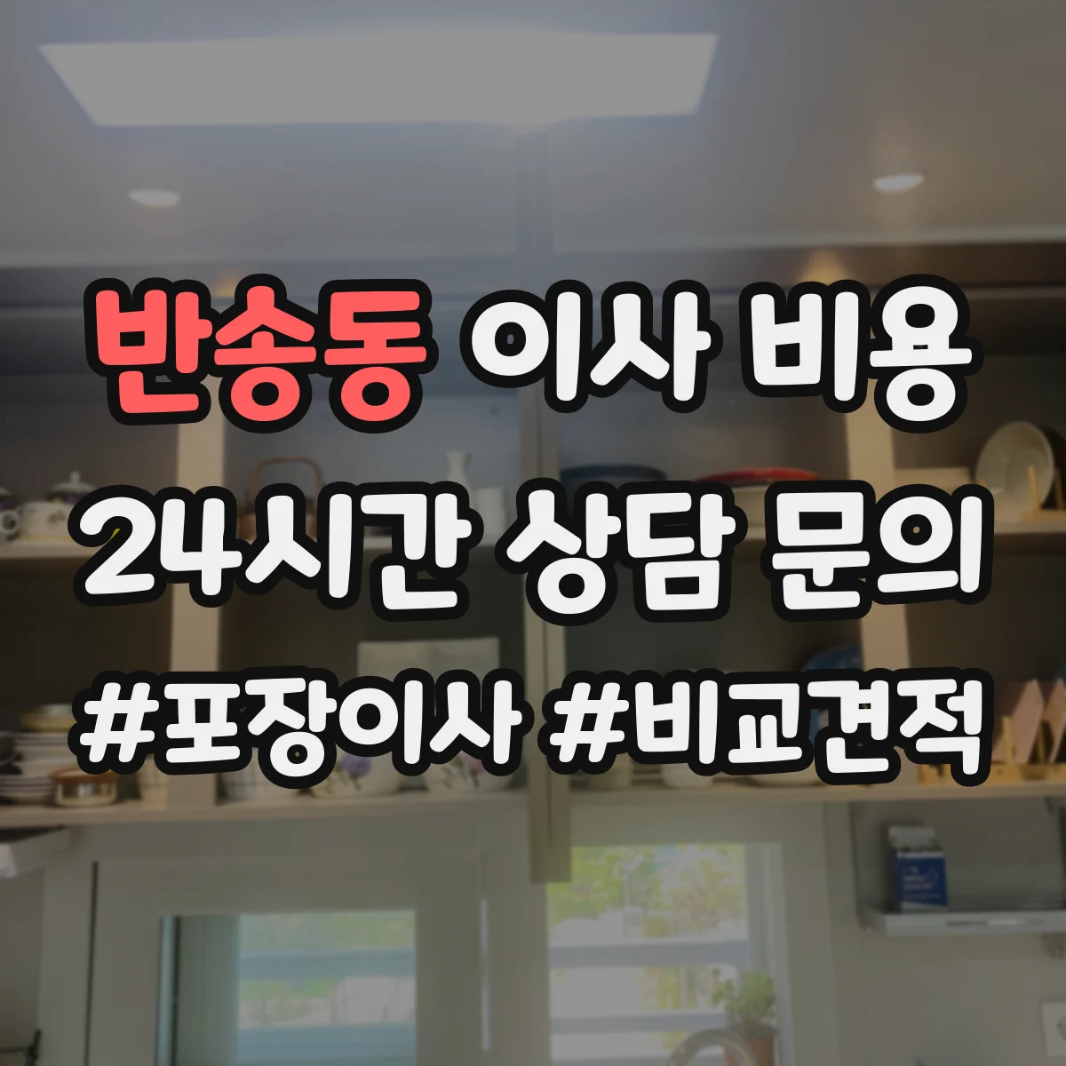 반송동 이사 비용
