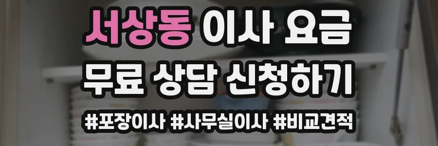 서상동 이사 요금